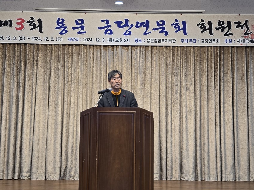 3.제3회 금당연묵회 회원전, 용문종합복지회관에서 개최